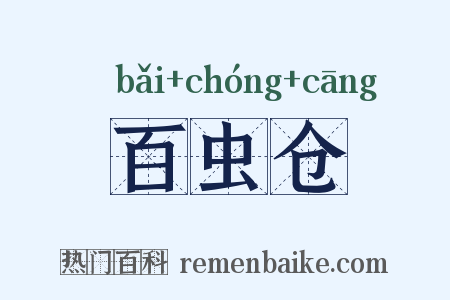 百虫仓是什么意思的图片